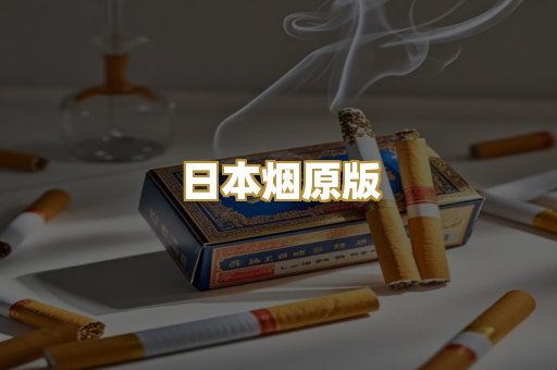 日本烟原版