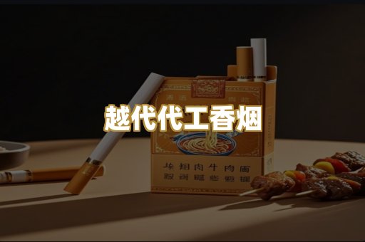 越代代工香烟